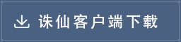 诛仙最新客户端18专用