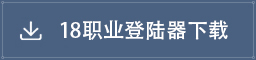 18防官登陆器